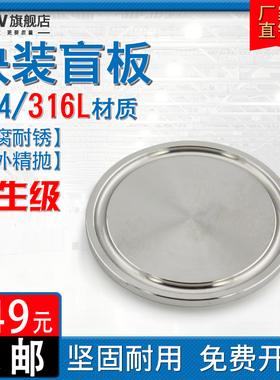 不锈钢快装盲板304/316L卫生级卡箍卡盘闷板堵头闷头封头盲盖堵板