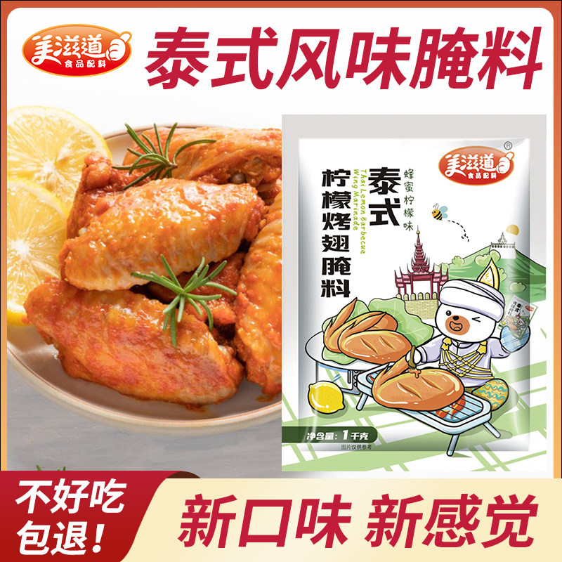 泰式风味腌制料美滋道