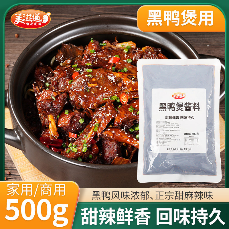 美滋道武汉回味黑鸭煲酱料 甜辣卤味秘制配方 商用家用料包500g,粮油调味/速食/干货/烘焙,酱类调料,淘宝优惠券,粉丝福利购,淘宝优惠卷