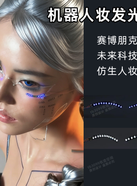 发光脸贴赛博朋克风未来科技感妆容道具ai机械姬cos机器人配饰品