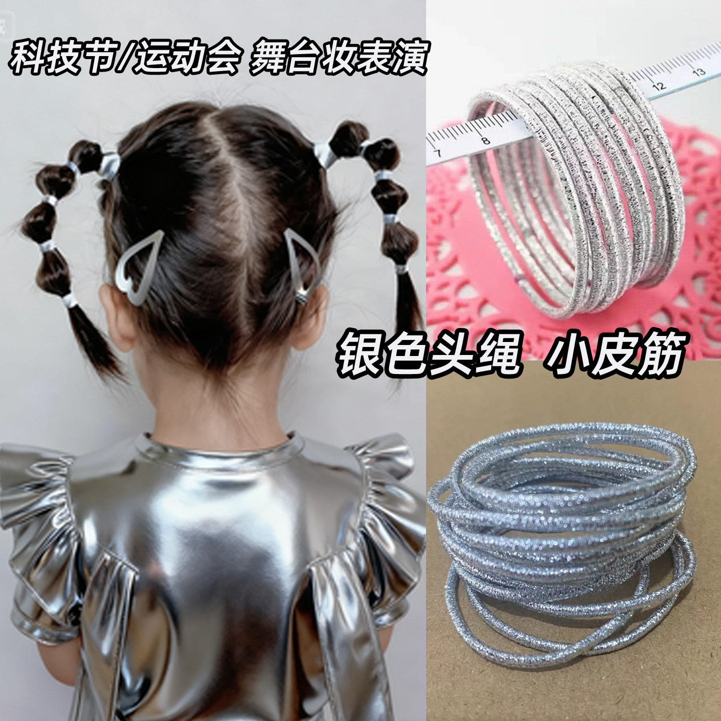 银色小皮筋头绳儿童科技节运动会表演出未来科技感头发饰品配饰女