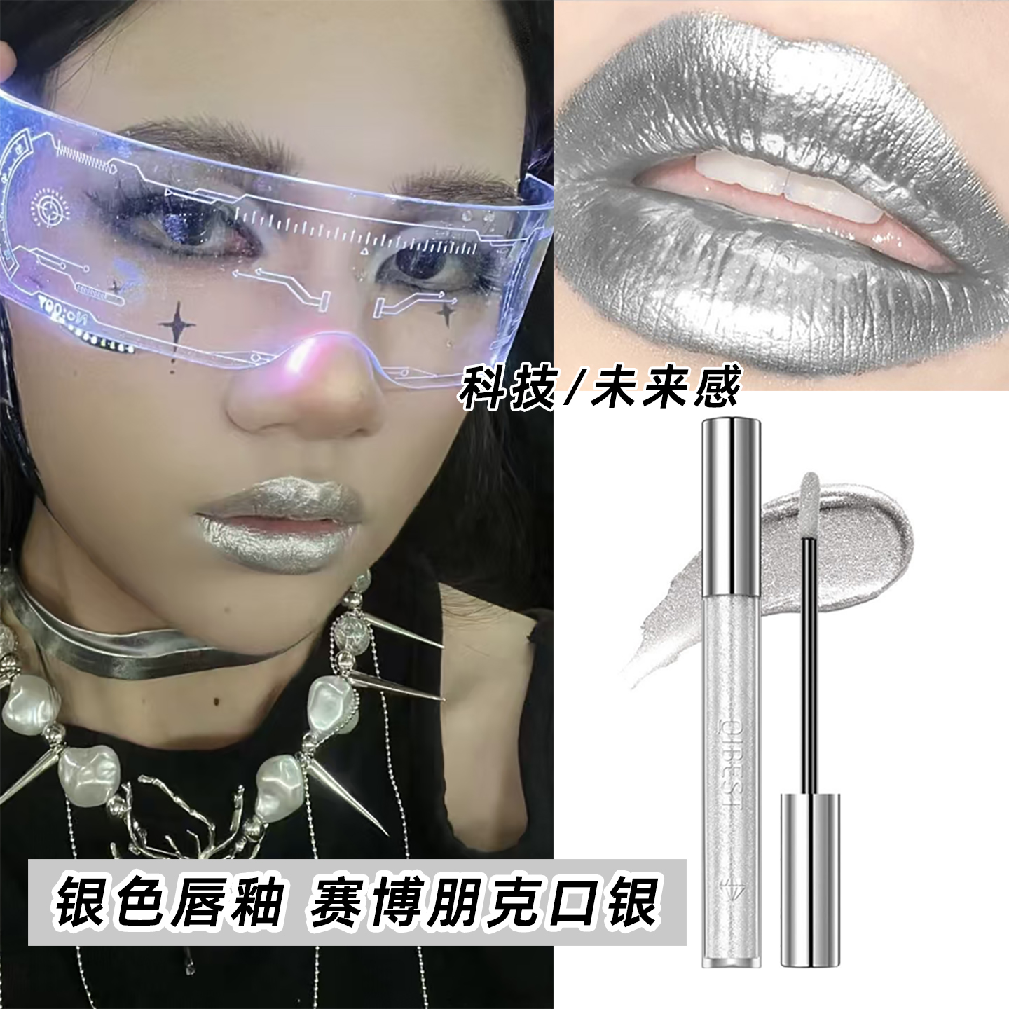 银色口红唇釉未来科技感赛博朋克妆容儿童舞台表演走秀写真金属妆