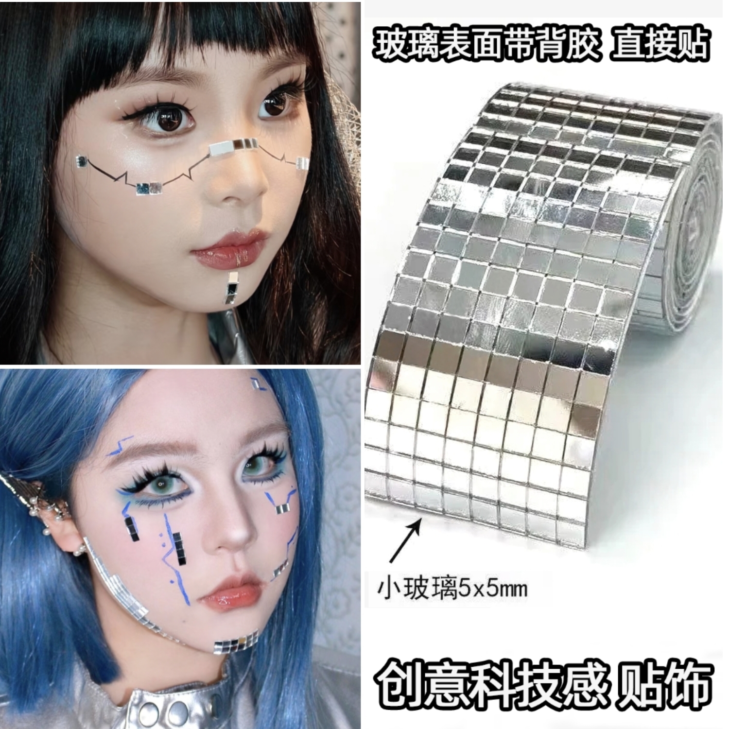 镜面贴片赛博朋克脸贴未来科技感配饰AI妆容脸部装饰品机器人银色