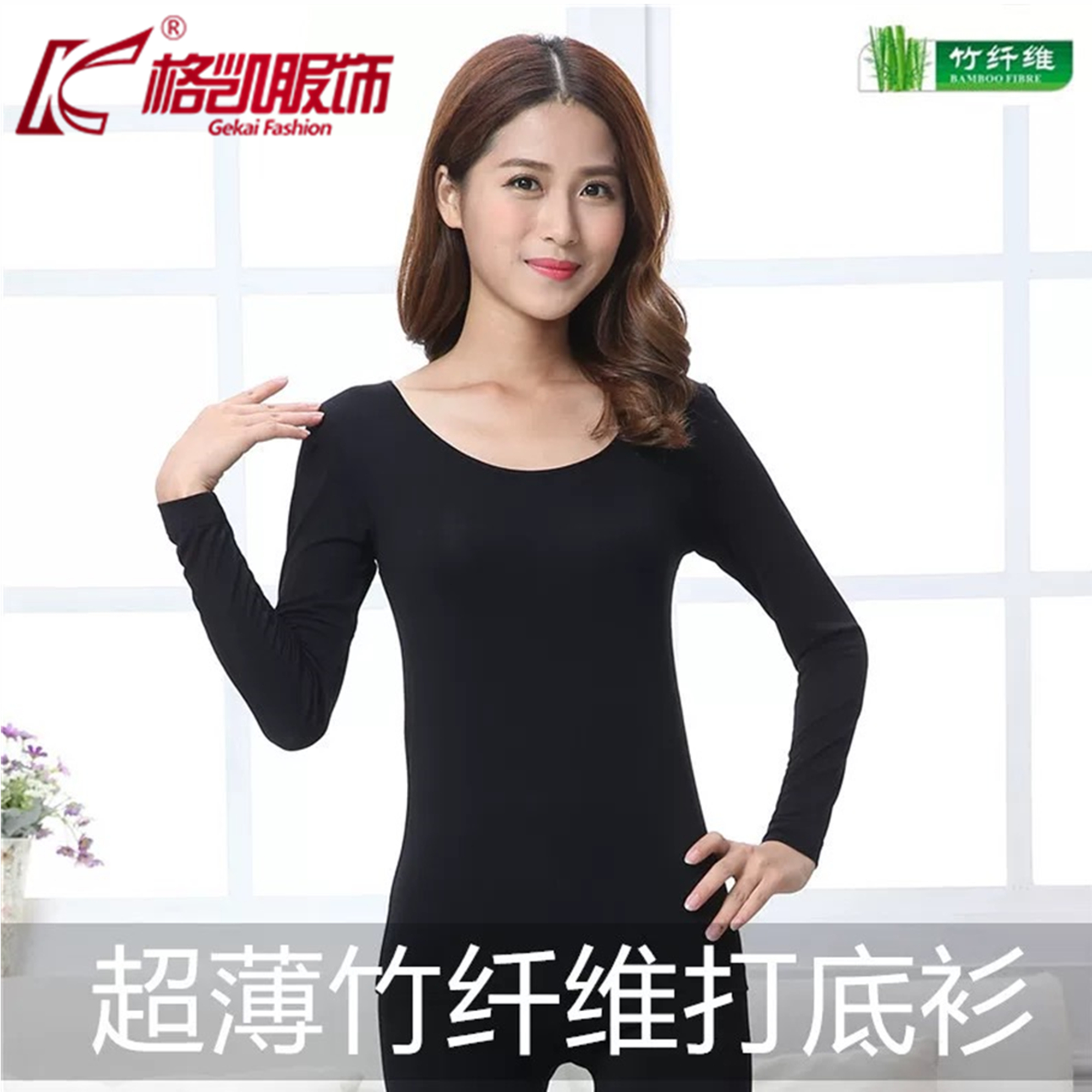 格凯女士竹纤维超薄秋衣简约圆领
