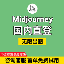 Midjourney国内版高级会员mj中文版MJ国内直登Midjourney中文版