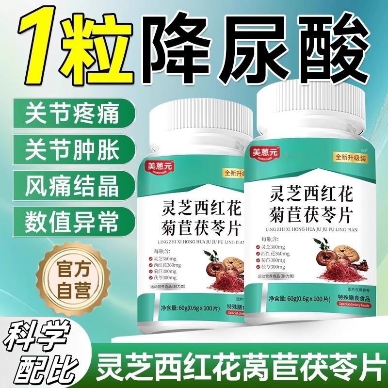 尿酸偏高适合用】排酸尿酸结晶疼痛海鲜烧烤灵芝西红花菊苣茯苓片