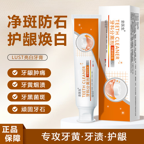 LUST亮白牙膏 去黄去渍修复牙菌斑溶解牙垢改善牙龈敏感