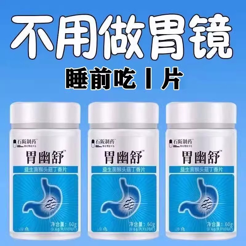 正品胃幽舒】500粒反流烧心胃酸胃胀胃痛胃粘膜益生菌中药材提取