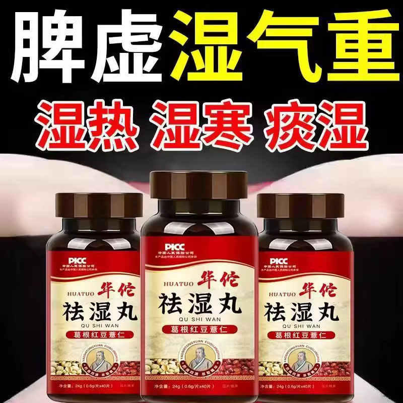 华佗祛湿丸祛湿丸葛根红豆薏苡仁