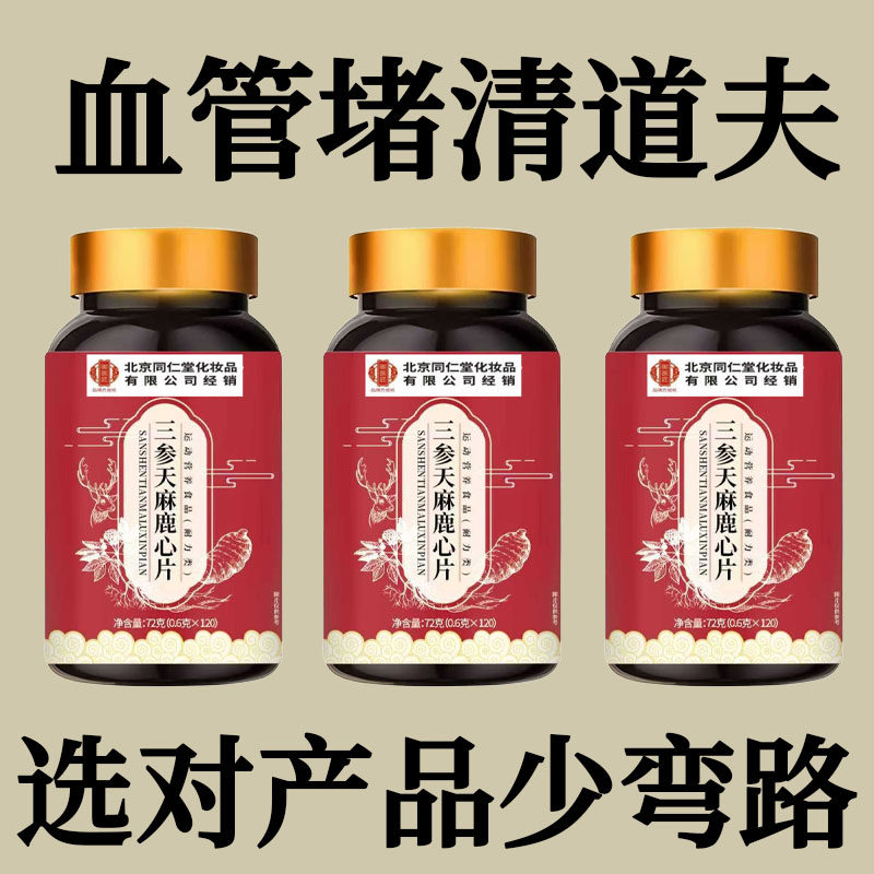 三参天麻鹿心片官方养生少弯路血管清正品匠杜仲叶中老年草本萃取,传统滋补营养品,养生丸,淘宝优惠券,粉丝福利购,淘宝优惠卷