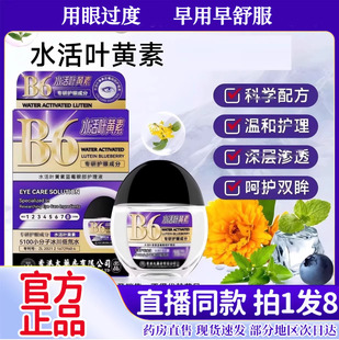 香港大药房B6水活叶黄素蓝莓眼部护理液官方正品滴眼液真正品好用