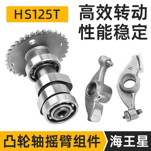 摩杰龙海王星HS125T凸轮摇臂总成
