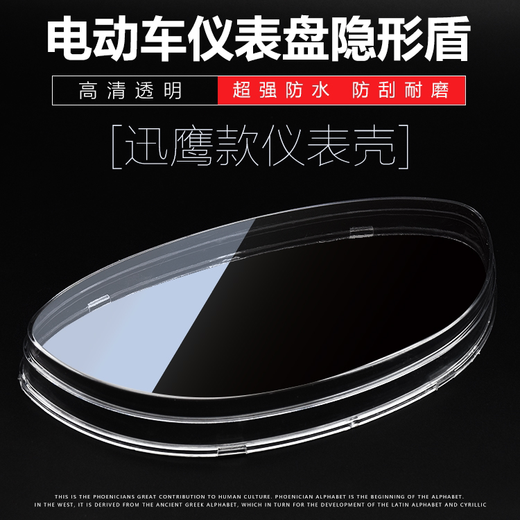 电动车迅鹰仪表壳踏板摩托车仪表盘保护罩透明外壳防水玻璃罩塑料