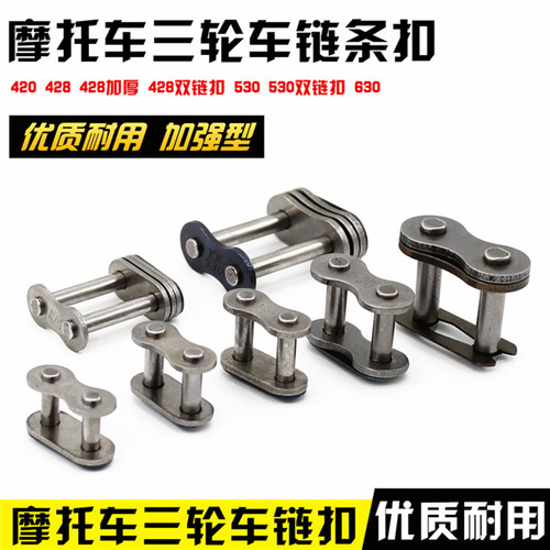 摩托三轮车链条卡428 420 530 630 428H加厚双链扣卡扣 链锁 链条
