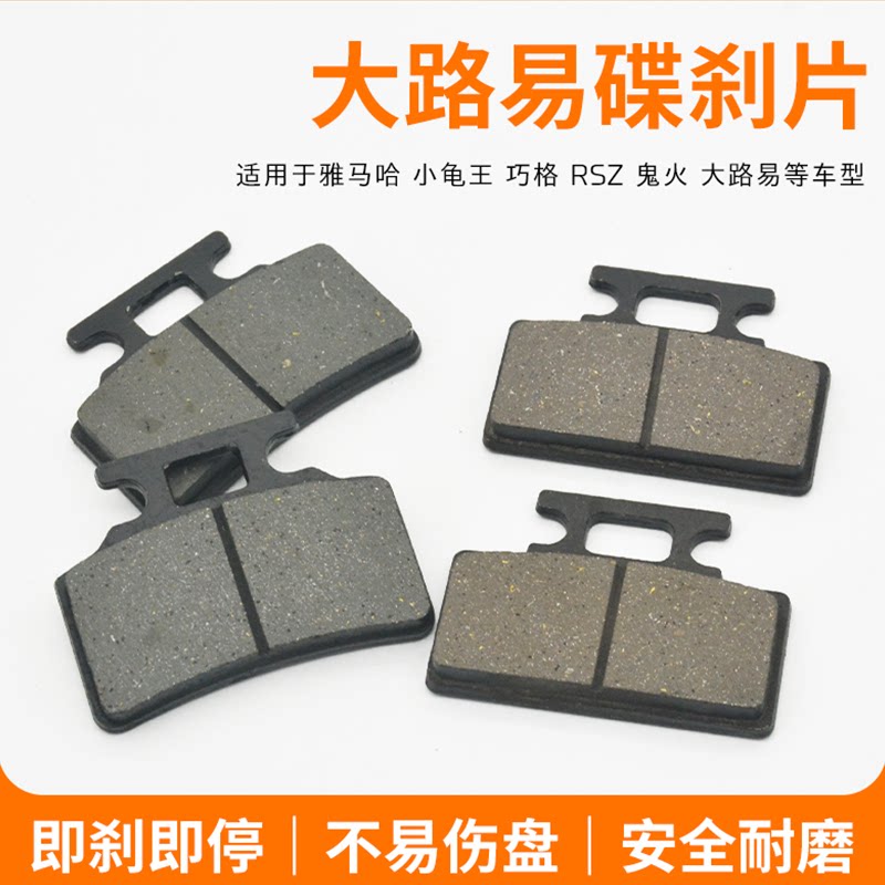 电动摩托车新大路易前碟刹片小路易踏板电瓶车小龟王/鬼火/RSZ/福