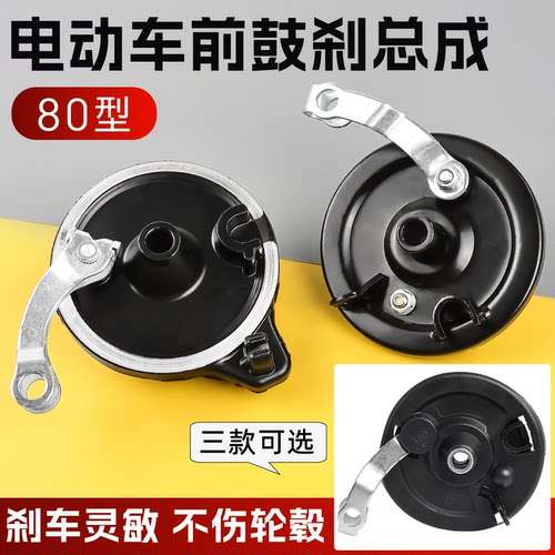 电动电瓶车80型前鼓刹总成