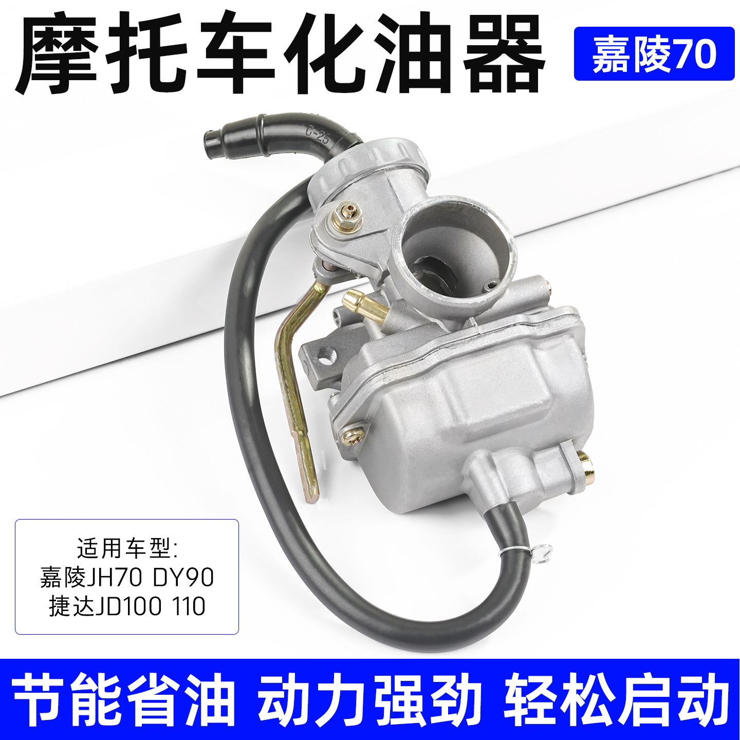 嘉陵JH70化油器摩托车大阳DY90捷达JD100/110燃油器助力车48Q通用
