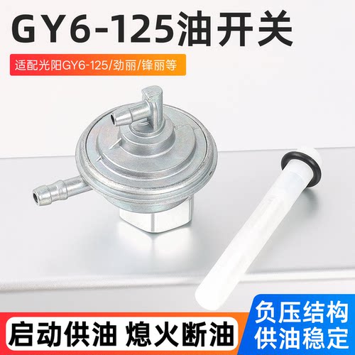 踏板摩托车GY6-50四冲程油箱开关光阳豪迈女装车燃油阀门燃油开关