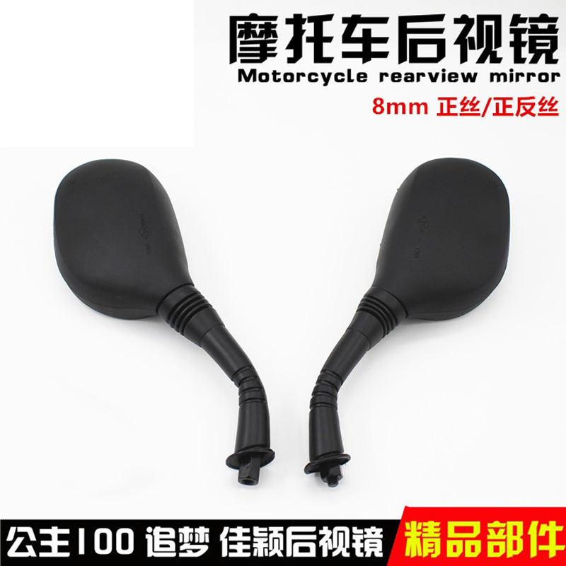 踏板摩托车佳颖倒车镜8MM正丝/正反丝WH125T-2/3/5追梦后视镜公主