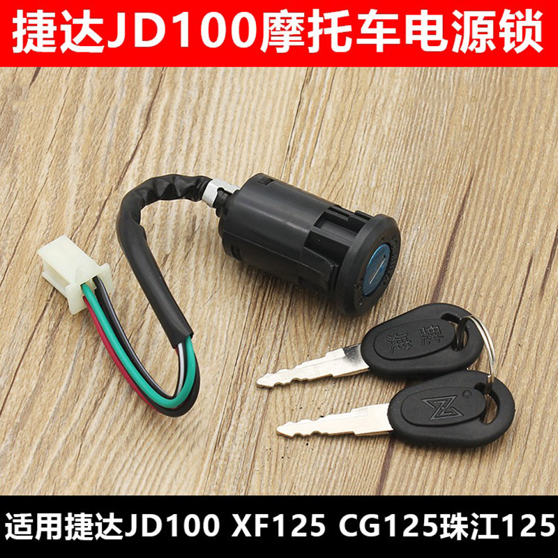 骑士摩托车捷达JD100电门锁珠江ZJ/幸福 XF/CG125四4线电源锁点火