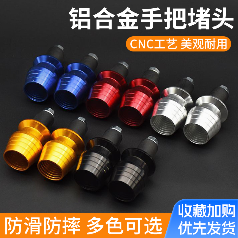 摩托车改装手把堵头龙头车把堵铝合金装饰把手堵通用型油门手把塞