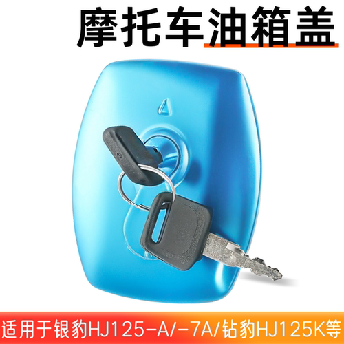 摩杰龙GS125油箱盖密封性好