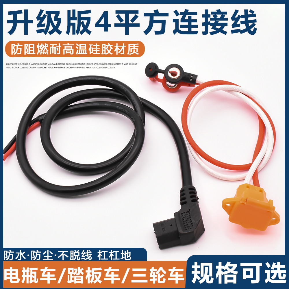 摩杰龙电动车三轮车电源线弯头线