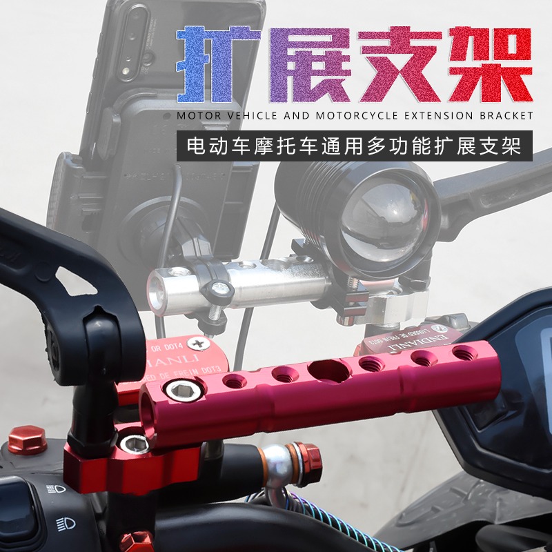 摩杰龙电动摩托车多功能扩展杆