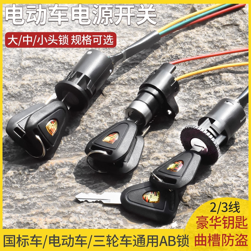 电动电瓶车电门锁电源锁大头锁中头锁小头锁AB钥匙开关三轮车3线