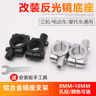 电动车后视镜镜座8mm10mm安装 孔自行车摩托车通用镜子支架固定架