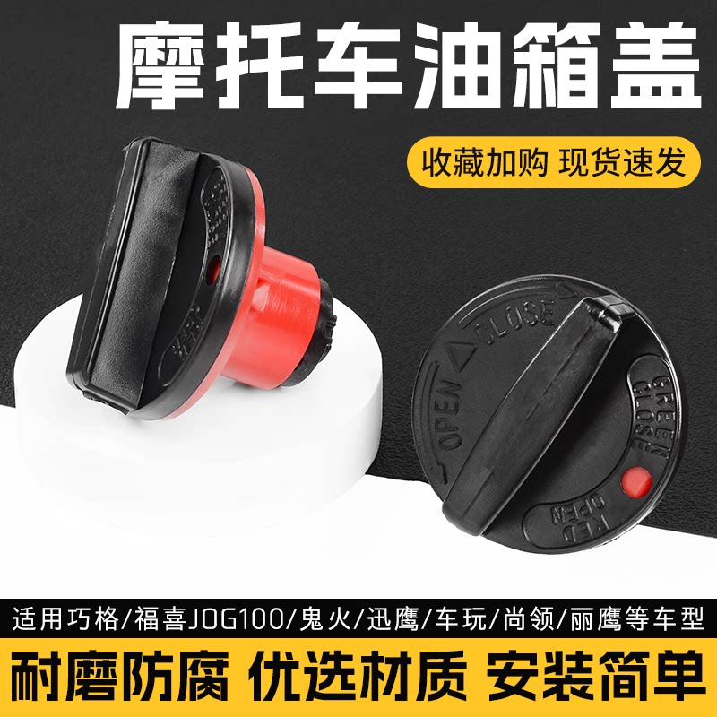 踏板摩托车巧格JOG100油箱盖RSZ燃油盖通用配件适用于福喜鬼火花