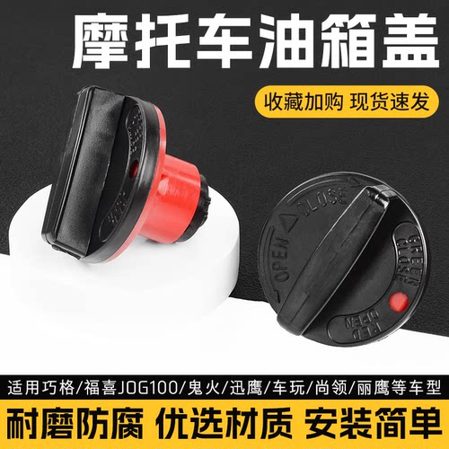 踏板摩托车巧格JOG100油箱盖RSZ燃油盖通用配件适用于福喜鬼火花