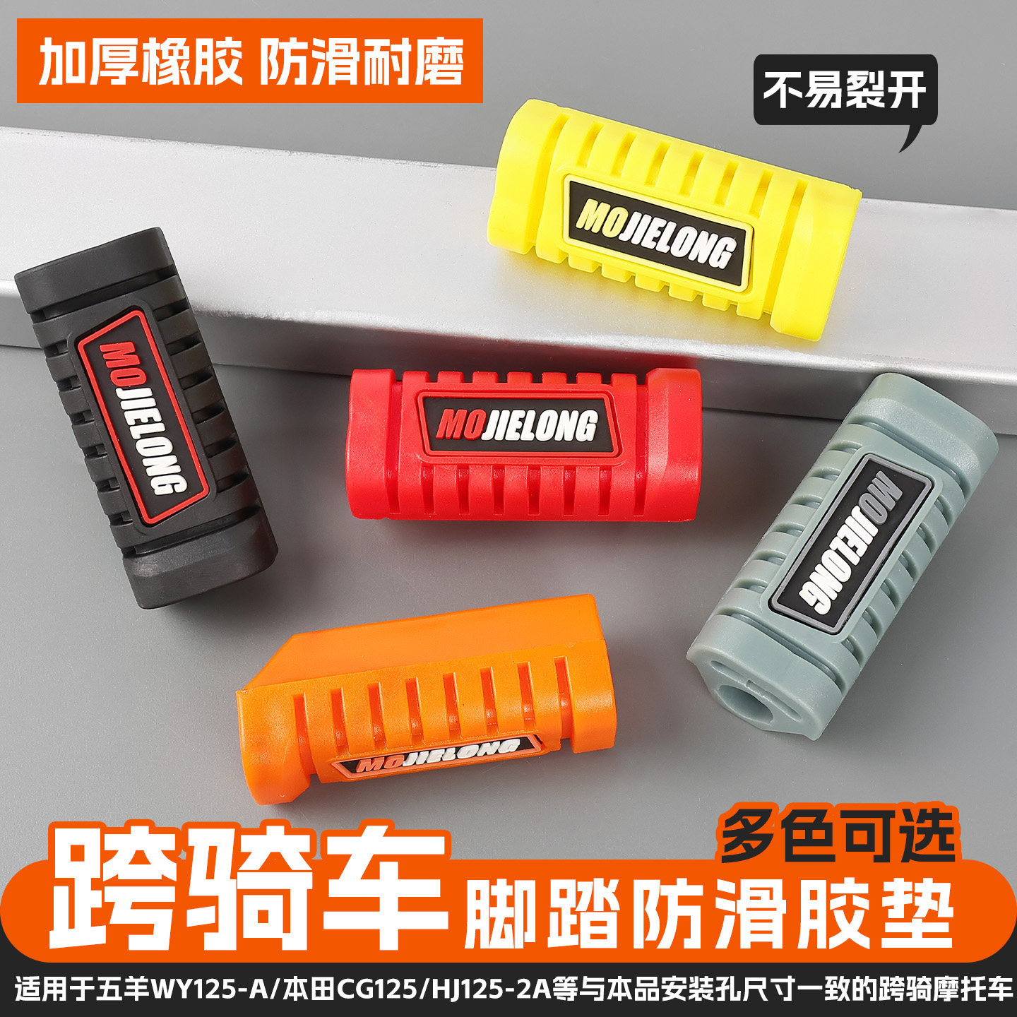 WY125摩托车防滑胶套前脚踏皮图片