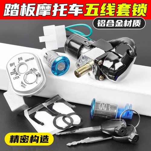 踏板摩托车追梦125全车锁电门锁