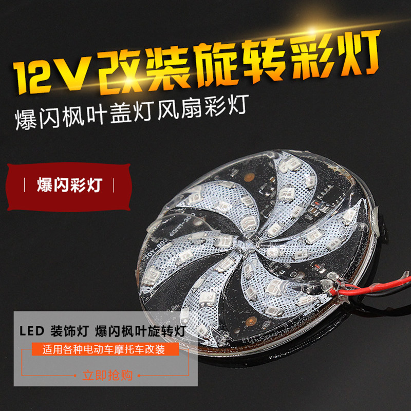 电动摩托车改装旋转七彩风车灯12V踏板电瓶车LED装饰灯爆闪风叶盖