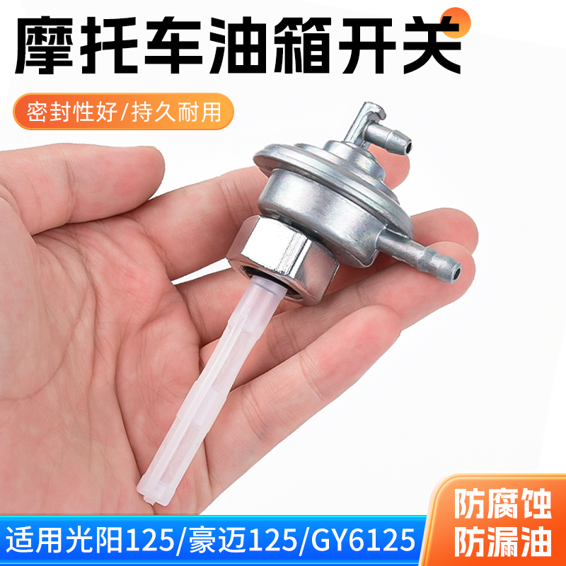踏板摩托车GY6-125油箱开关光阳豪迈燃油阀门 燃油开关通用配件
