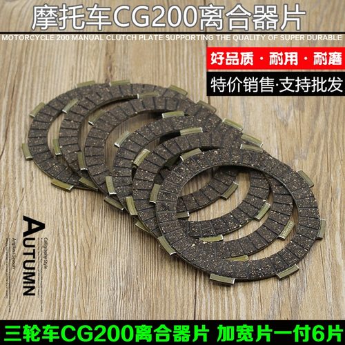 三轮摩托车CG150/175/200/300离合器片 离合片 铁片 摩擦片适用于