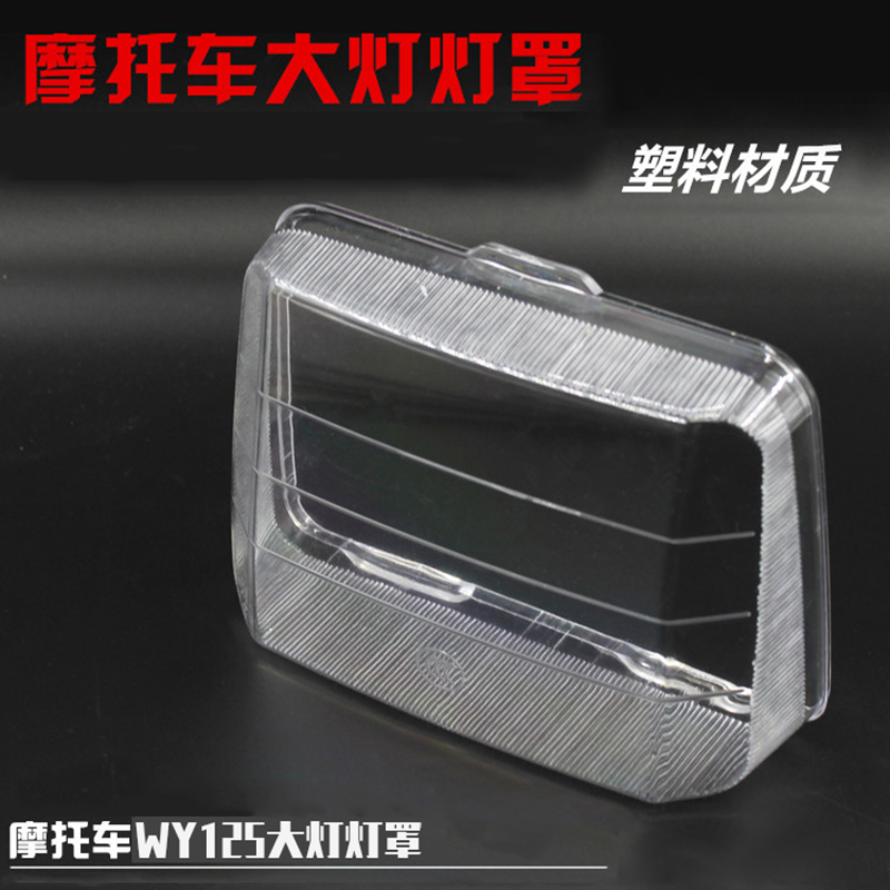 摩托车前大灯玻璃 WY125-A-C-F大灯壳 透明塑料款灯壳 大灯罩配件