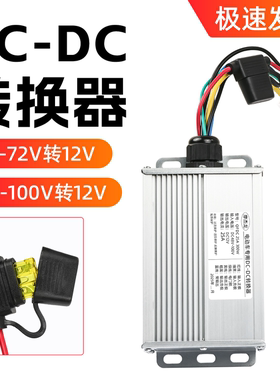 智能电压转换器电动车大功率变压器48V72v100伏转12V10/15A降压器