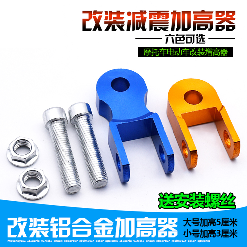 电动摩托车减震底盘增高器踏板越野车后避震垫升高铝合金加高器鬼