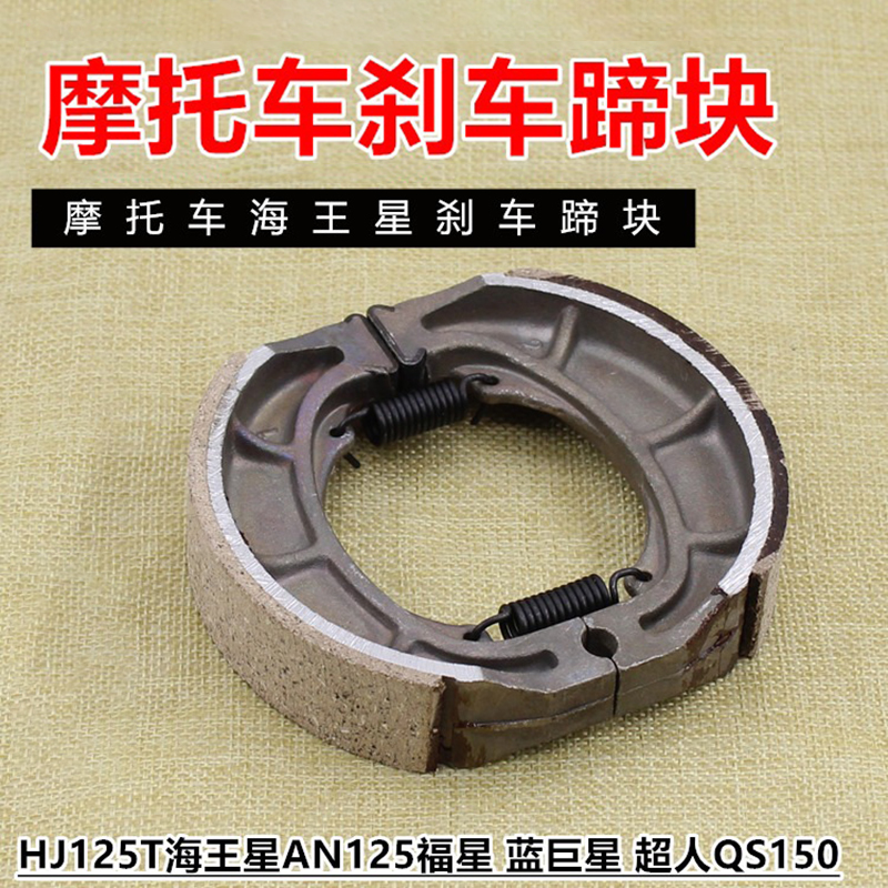踏板摩托车海王星HS福星AN125T超人QS150后刹车皮块刹车片蓝金红