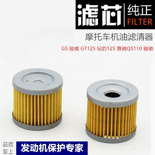 摩托车GS125机油滤芯适用于铃木王 骏龙 骏威 骏驰 GT125 赛驰110
