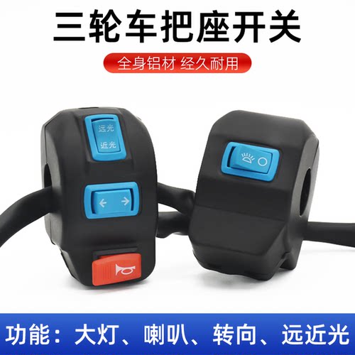 电动三轮车把座开关喇叭把座