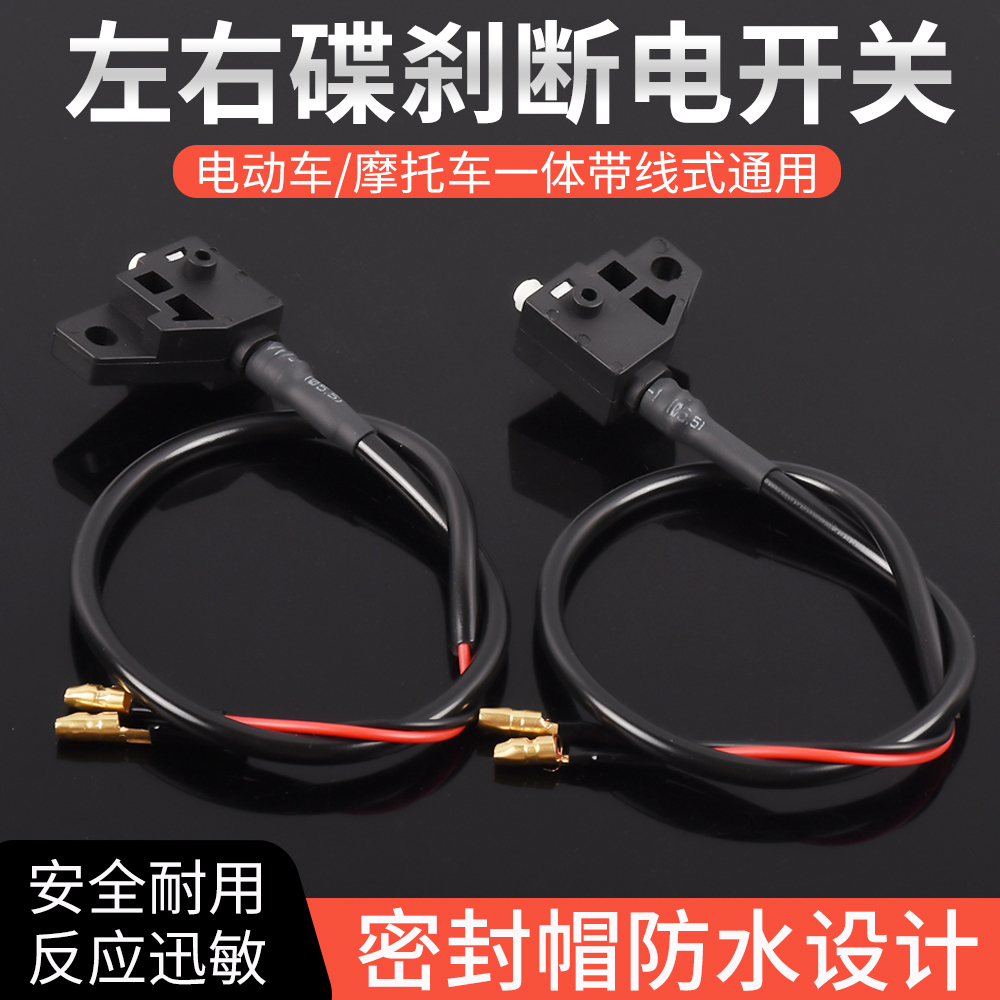 电动车刹车断电开关电瓶车左右方形鼓刹改碟刹刹车灯线踏板摩托车