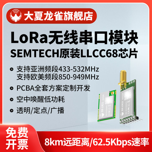 大夏龙雀LLCC68串口无线LoRa模块