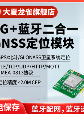 大夏龙雀4G蓝牙无线通信模块GNSS定位全网通物联网透传输TCP/MQTT