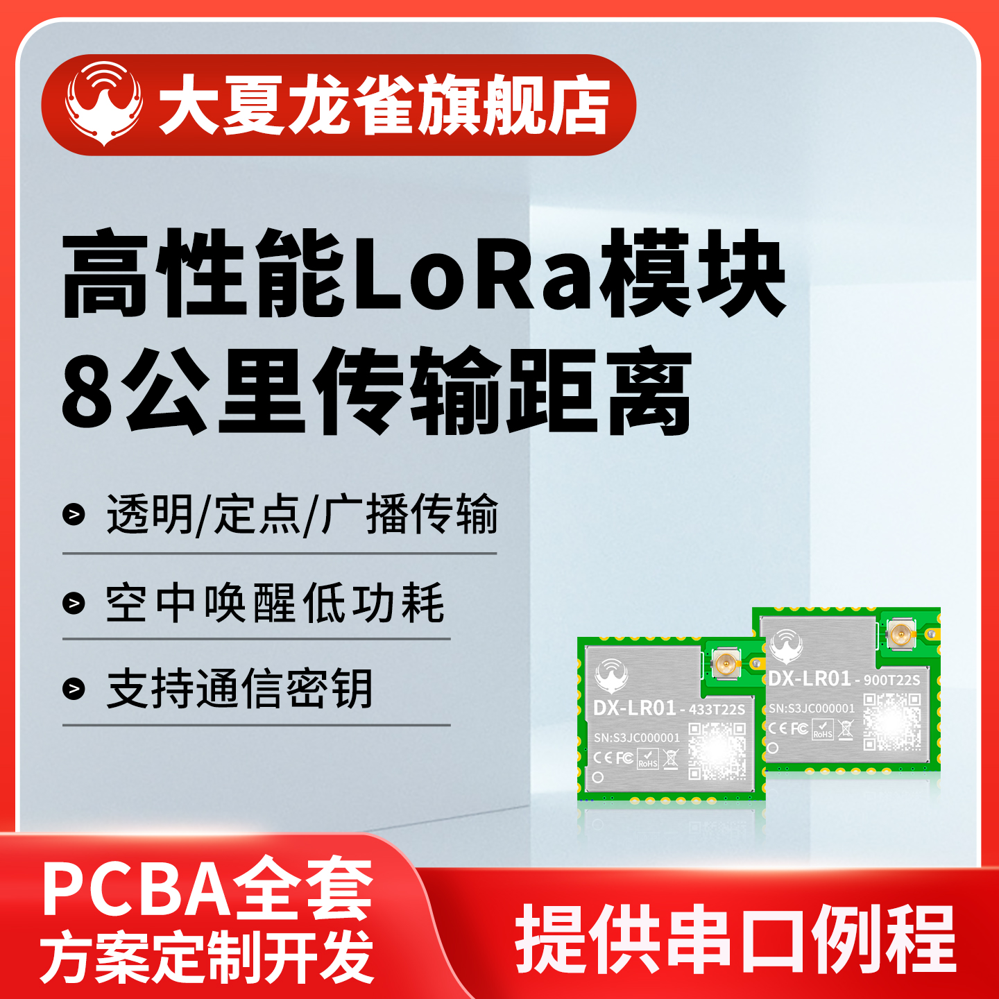 大夏龙雀lora模块8公里串口收发