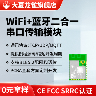 大夏龙雀WiFi模块兼容8266免开发