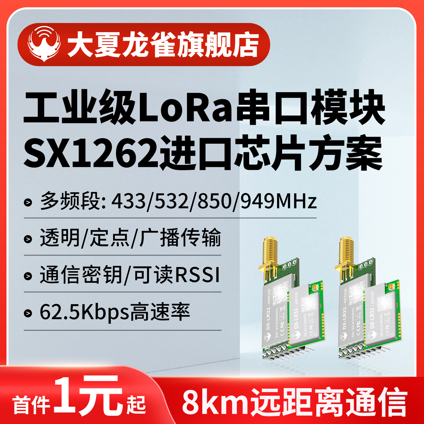 大夏龙雀LoRa串口收发模块SX1262
