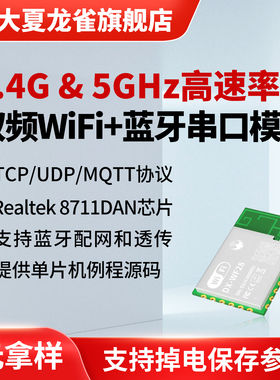 大夏龙雀2.4G&5G双频WiFi模块+BLE5.0蓝牙mqtt物联网远程控制WF28